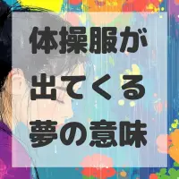 体操服が出てくる夢のサムネイル