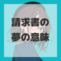 請求書の夢のサムネイル