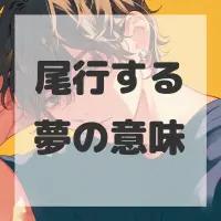 尾行する夢のサムネイル