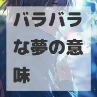 バラバラな夢のサムネイル