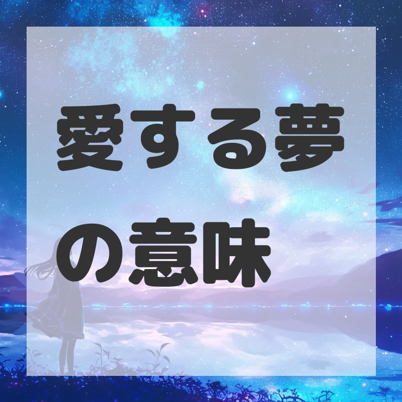 愛する夢のサムネイル画像