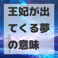 王妃が出てくる夢のサムネイル