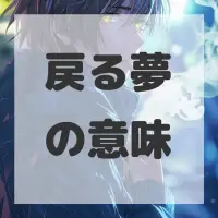 戻る夢のサムネイル