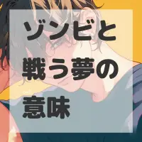 ゾンビと戦う夢のサムネイル