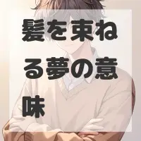 髪を束ねる夢のサムネイル