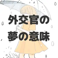 外交官の夢のサムネイル
