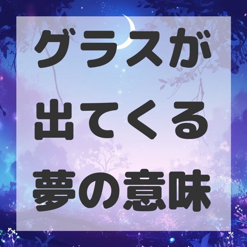 グラスが出てくる夢のサムネイル画像