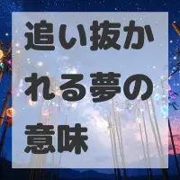 追い抜かれる夢のサムネイル