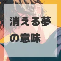 消える夢のサムネイル