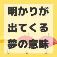明かりが出てくる夢のサムネイル