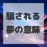 騙される夢のサムネイル