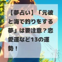 元彼と海で釣りをする夢のサムネイル