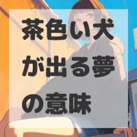 茶色い犬が出る夢のサムネイル