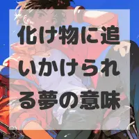 化け物に追いかけられる夢のサムネイル