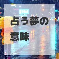 占う夢のサムネイル