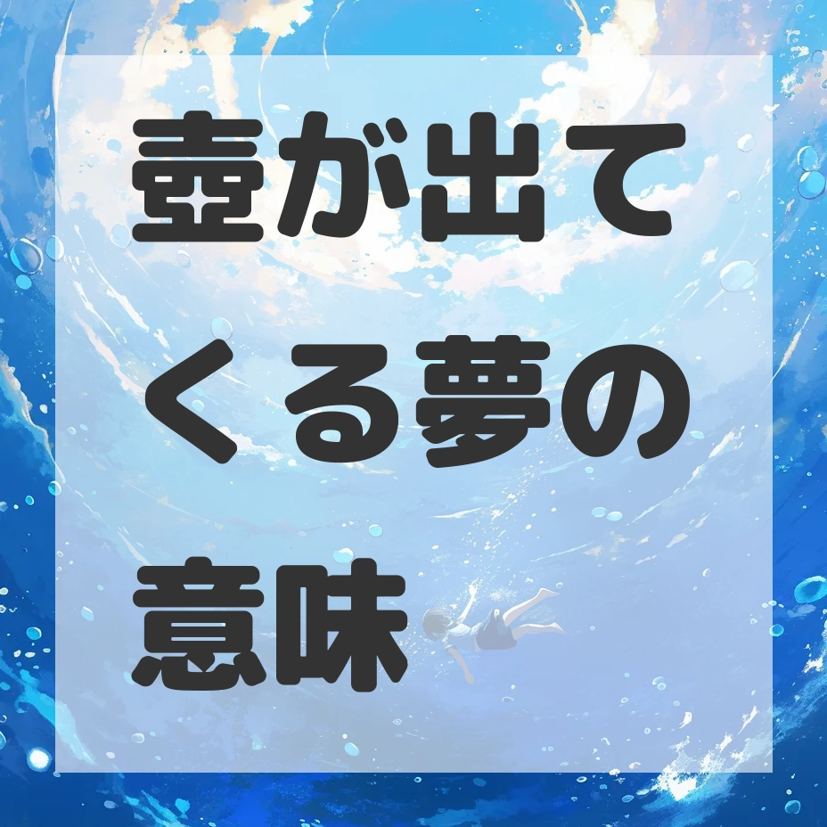 壺が出てくる夢のサムネイル画像