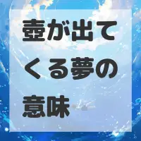 壺が出てくる夢のサムネイル