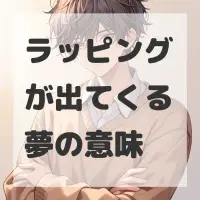 ラッピングが出てくる夢のサムネイル