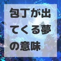 包丁が出てくる夢のサムネイル