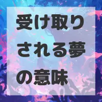 受け取りされる夢のサムネイル