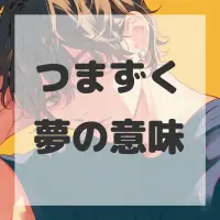 つまずく夢のサムネイル