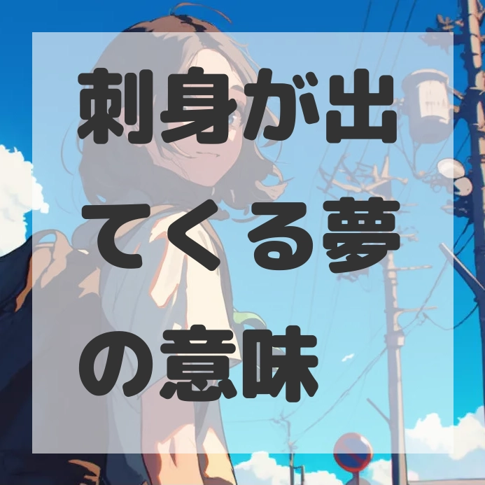 刺身が出てくる夢のサムネイル画像