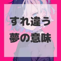 すれ違う夢のサムネイル