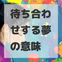 待ち合わせする夢のサムネイル