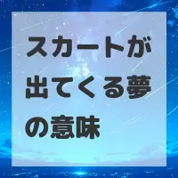 スカートが出てくる夢のサムネイル