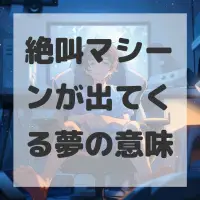 絶叫マシーンが出てくる夢のサムネイル