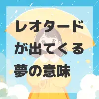 レオタードが出てくる夢のサムネイル