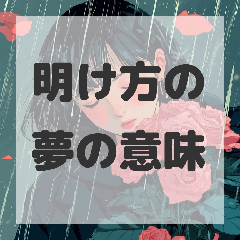 明け方の夢のサムネイル画像