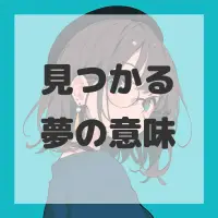 見つかる夢のサムネイル