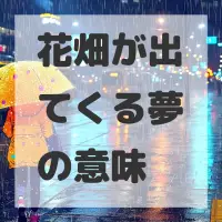 花畑が出てくる夢のサムネイル