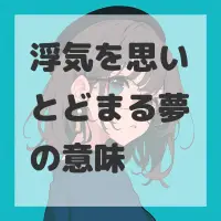 浮気を思いとどまる夢のサムネイル