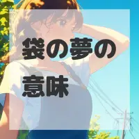 袋の夢のサムネイル