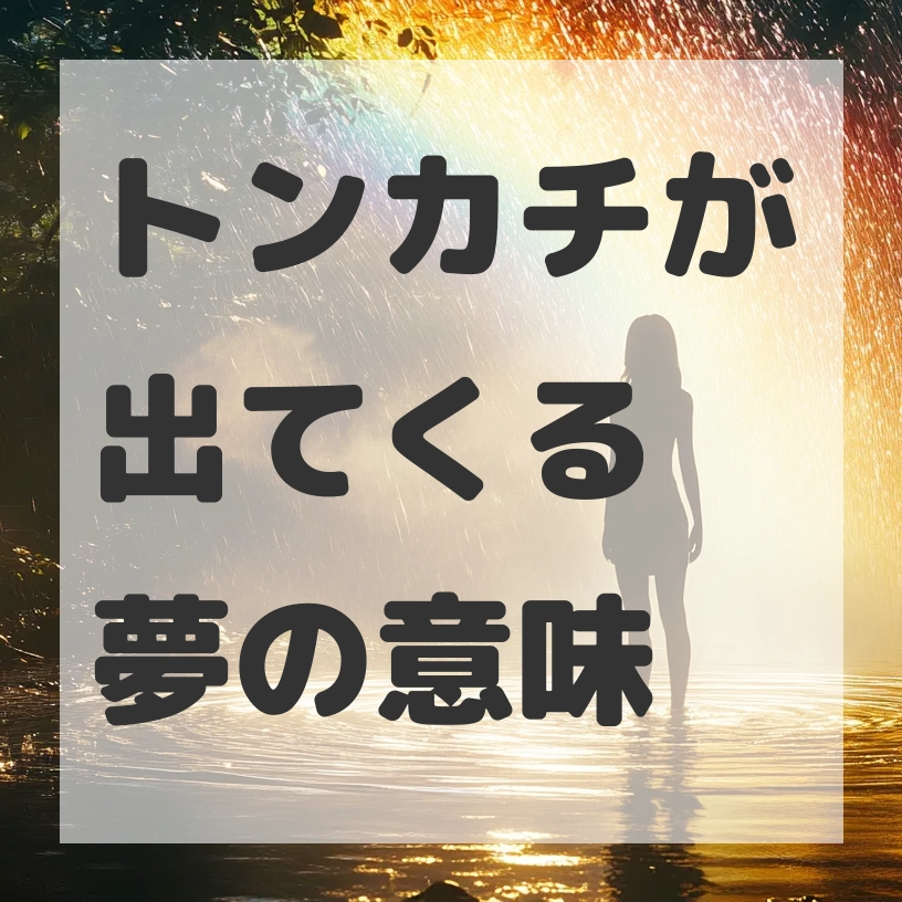 トンカチが出てくる夢のサムネイル画像