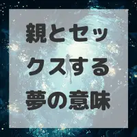 親とセックスする夢のサムネイル