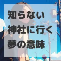 知らない神社に行く夢のサムネイル