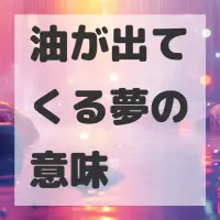 油が出てくる夢のサムネイル