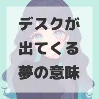 デスクが出てくる夢のサムネイル