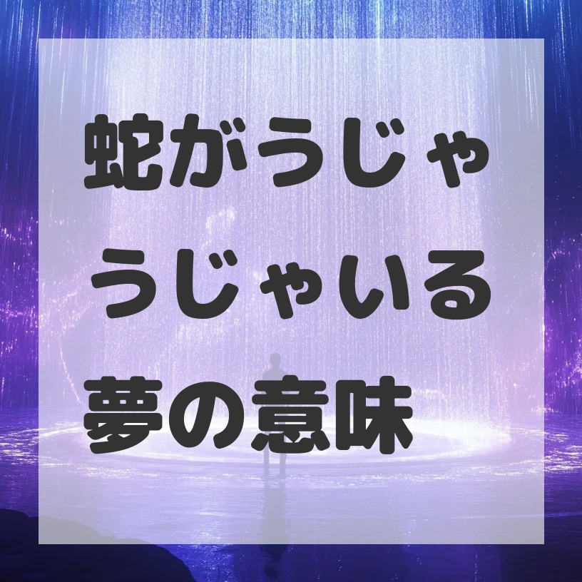 蛇がうじゃうじゃいる夢のサムネイル画像