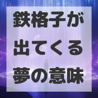 鉄格子が出てくる夢のサムネイル