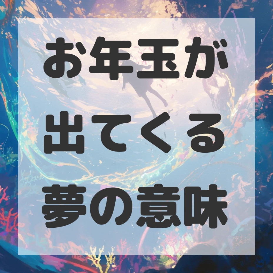 お年玉が出てくる夢のサムネイル画像