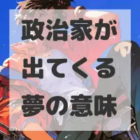 政治家が出てくる夢のサムネイル