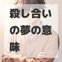 殺し合いの夢のサムネイル