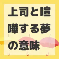 上司と喧嘩する夢のサムネイル