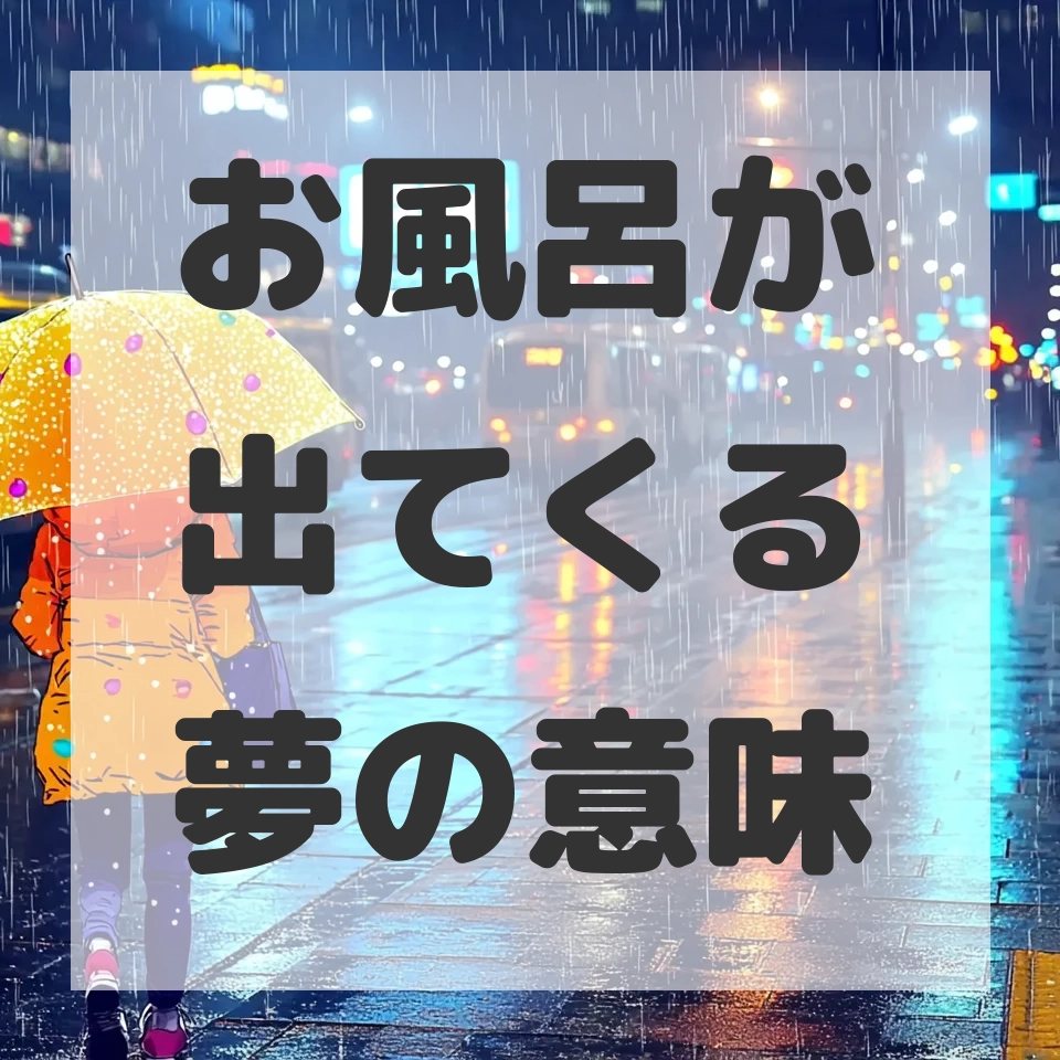 お風呂が出てくる夢のサムネイル画像