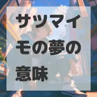 サツマイモの夢のサムネイル