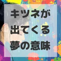 キツネが出てくる夢のサムネイル